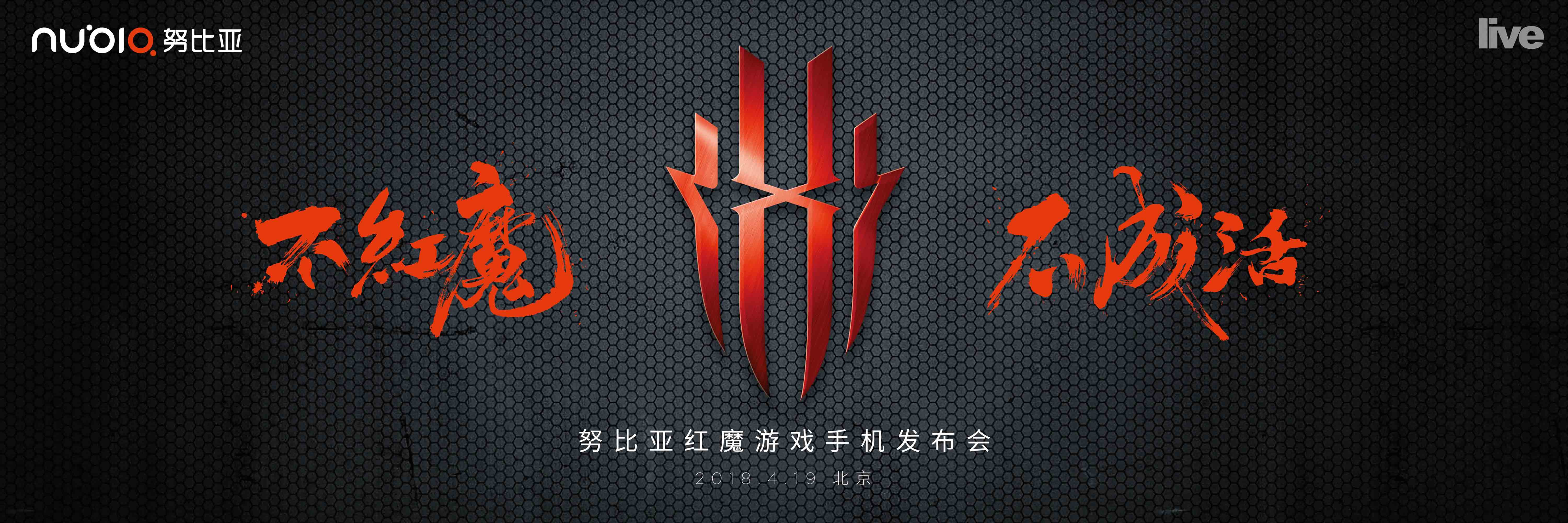 紅魔發(fā)布會橫版壓縮